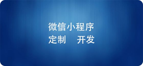電商微信小程序上線后，如何推廣運(yùn)營？ 建網(wǎng)站賺錢嗎