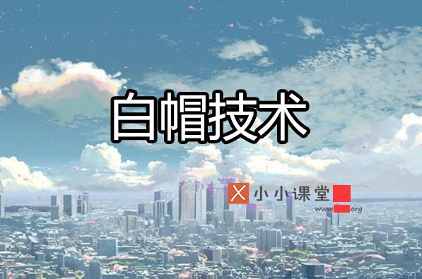 白帽SEO沒那么不堪，黑帽SEO也沒那么好做！ 怎樣做娛樂網(wǎng)站