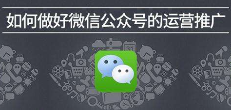 微信公眾號(hào)運(yùn)營該如何推廣？ 怎么做團(tuán)購網(wǎng)站