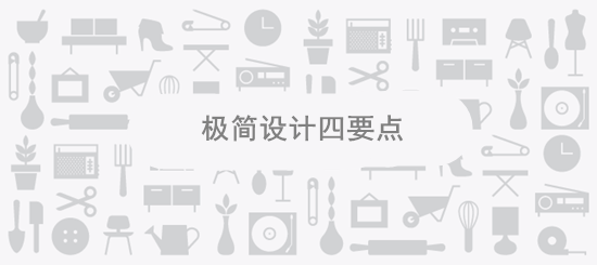 極簡(jiǎn)風(fēng)格設(shè)計(jì)的四大設(shè)計(jì)要點(diǎn) 蘇州<a href=