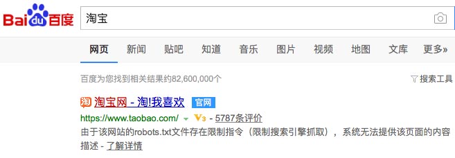 淘寶禁止百度抓取，但沒有禁止索引
