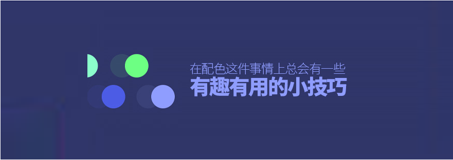 在配色這件事情上，總會(huì)有一些有趣且有用的小技巧-<a href=