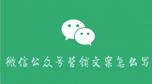 大連微信營(yíng)銷如何寫微信公眾號(hào)營(yíng)銷文案 如何自己制作網(wǎng)站