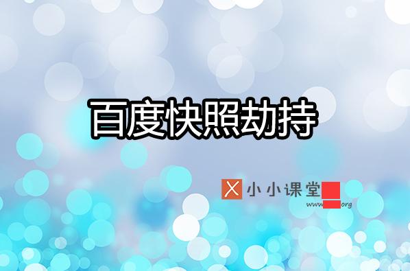 如何預防與處理百度快照被劫持？ 建網(wǎng)站什么軟件