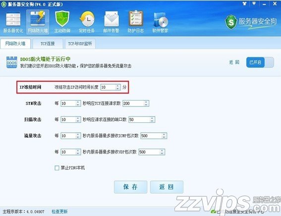 服務器安全狗之DDOS防護功能設(shè)置教程