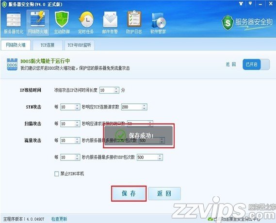 服務器安全狗之DDOS防護功能設(shè)置教程