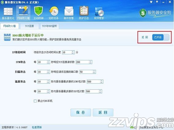 服務器安全狗之DDOS防護功能設(shè)置教程