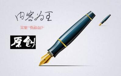 如何理解文章的原創(chuàng)？
