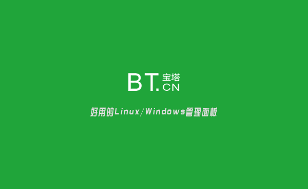 寶塔面板是什么意思？服務(wù)器管理軟件寶塔介紹