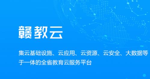 贛教云是什么意思？贛教云主要功能是什么？