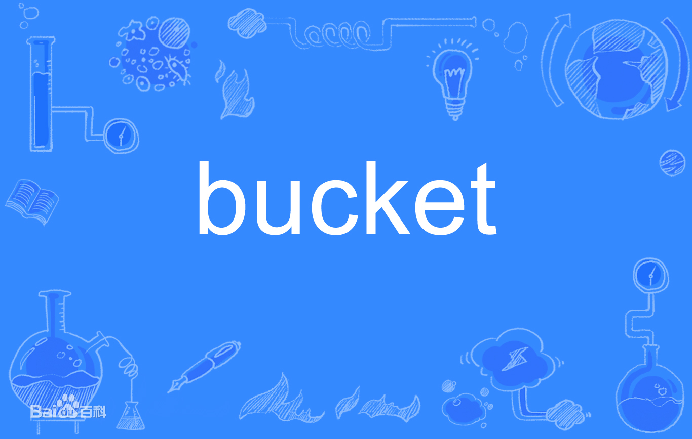 什么是bucket？bucket是啥意思？