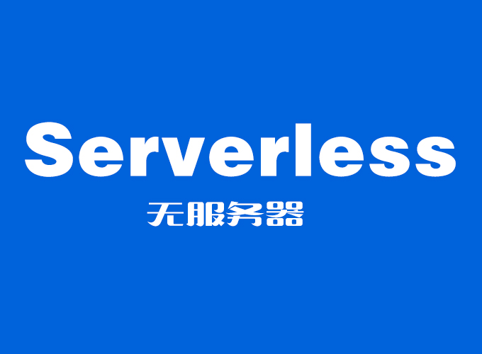 什么是Serverless？