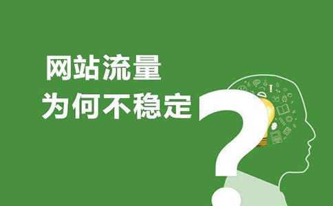搜索引擎優(yōu)化怎樣提升訪問量？