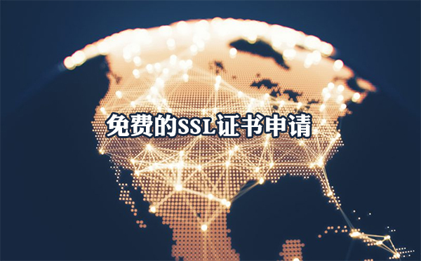 免費(fèi)SSL證書(shū)申請(qǐng)的途徑有哪些？