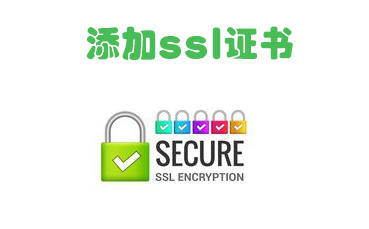 如何添加ssl證書(shū)