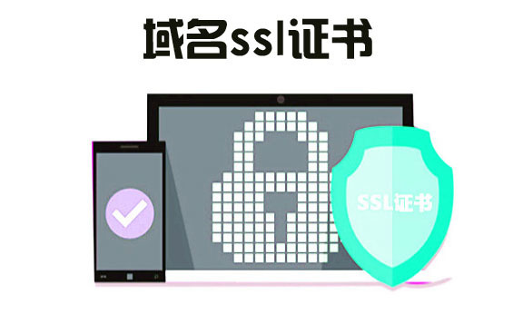 域名ssl證書(shū)安全嗎