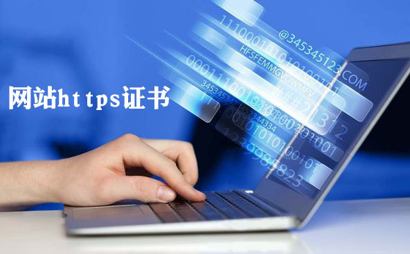 二級(jí)域名https怎么進(jìn)行？如何配置？