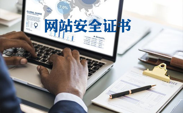 網(wǎng)站安全證書是什么，網(wǎng)站安全證書怎么安裝