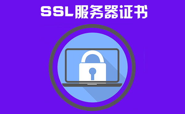 免費(fèi)ssl服務(wù)器證書怎么樣，免費(fèi)ssl服務(wù)器證書如何申請