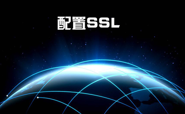ssl怎么設(shè)置，什么是證書頒發(fā)機(jī)構(gòu)