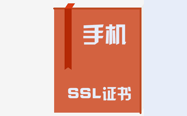 手機(jī)ssl證書在哪里，手機(jī)ssl證書的作用