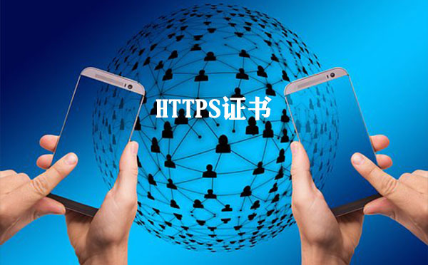 https證書驗證的基本方法，https證書驗證的必要性