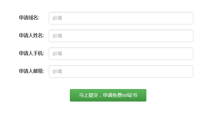 免費(fèi)SSL證書(shū)申請(qǐng)