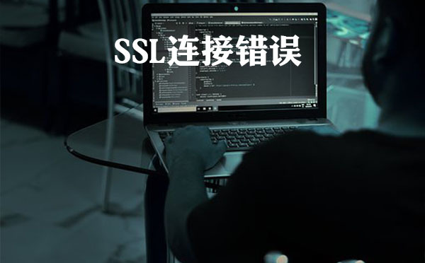 手機(jī)ssl證書(shū)錯(cuò)誤的解決方法