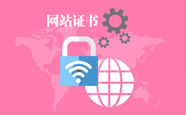 網(wǎng)站證書有什么用，網(wǎng)站證書有哪些好處