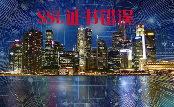 網(wǎng)站用ssl證書錯誤是為何，ssl證書錯誤該怎么辦
