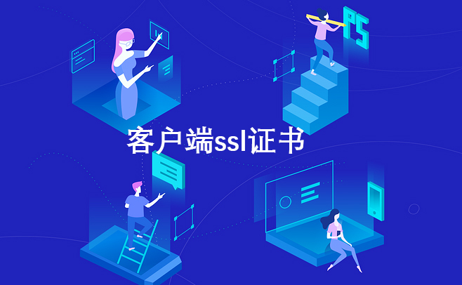 https客戶端必須https證書嗎，網(wǎng)頁(yè)頁(yè)面https證書怎樣安裝