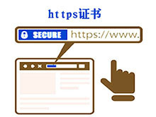 配置https安全證書，https證書的選購方法