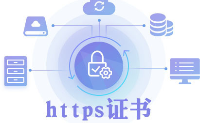 https證書對網(wǎng)站的重要性，https證書怎么安裝