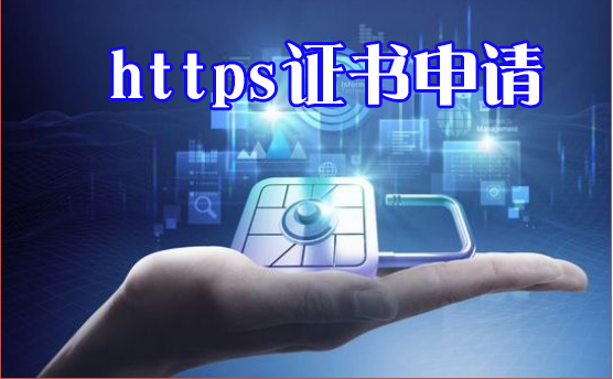 https證書購買要多少錢，https證書申請要注意什么