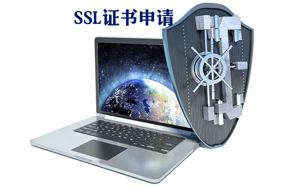 免費(fèi)的ssl證書(shū)好處，域名ssl證書(shū)的申請(qǐng)方式