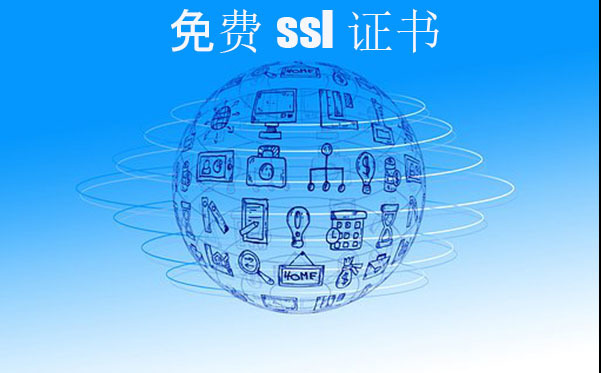 ssl免費(fèi)證書是否靠譜，ssl證書的申請(qǐng)方式