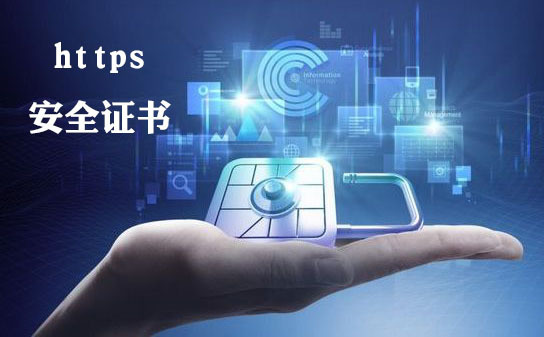 https安全證書申請怎么做，https安全證書要多少錢