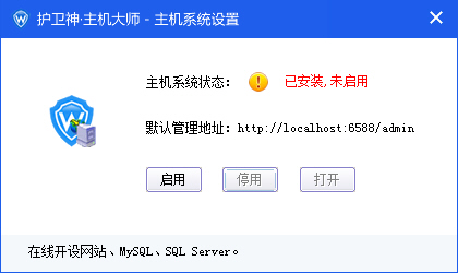 護(hù)衛(wèi)神主機(jī)大師如何開(kāi)啟和關(guān)閉主機(jī)管理系統(tǒng)？