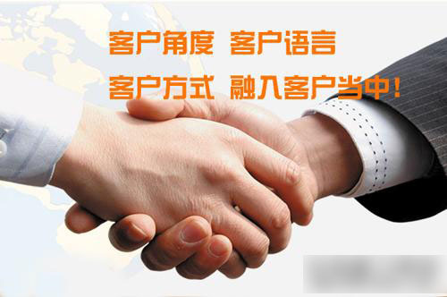 客戶角度，客戶語言，客戶方式，融入客戶當中！