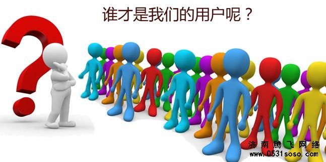 誰才是我們真正的用戶？