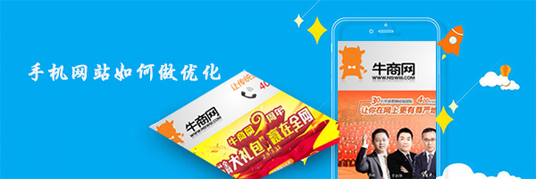 手機網站如何優(yōu)化