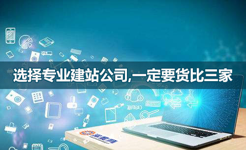 選網(wǎng)站建設(shè)公司，一定要貨比三家！