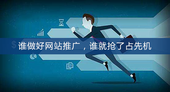 誰做好網(wǎng)站推廣，誰就搶了占先機