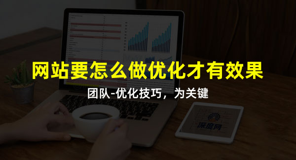 做好網(wǎng)站優(yōu)化技巧是關(guān)鍵詞！