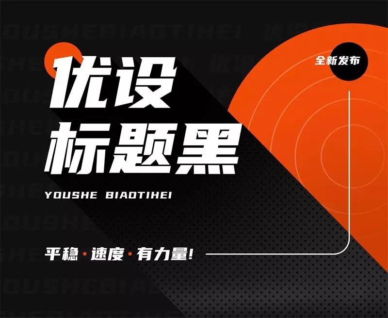 優(yōu)設(shè)標(biāo)題黑，設(shè)計師今年配齊了！