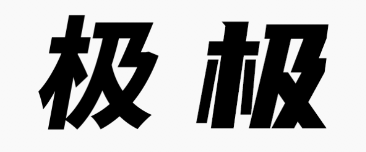 甲方偏愛的8度傾斜字體，設(shè)計師今年配齊了！
