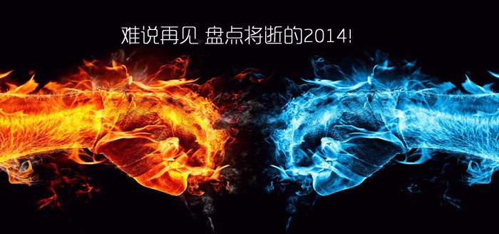 難說再見！盤點(diǎn)14年十大互聯(lián)網(wǎng)事件