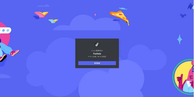 Fuchsia 團(tuán)隊(duì)推出官方 Discord 服務(wù)器