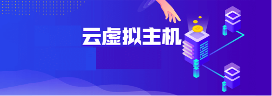 低價(jià)云虛擬主機(jī)與低價(jià)虛擬主機(jī)哪個(gè)性能更好？