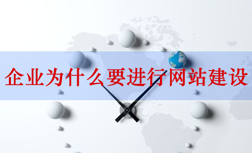 網(wǎng)站建設(shè)，企業(yè)網(wǎng)站建設(shè)
